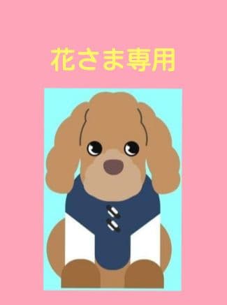 花さま専用