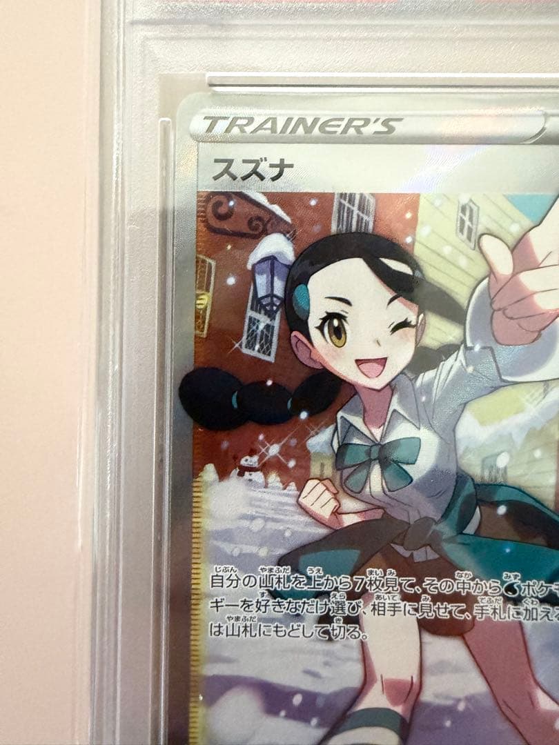 スズナ SR psa10 S12 パラダイムトリガー 113/098