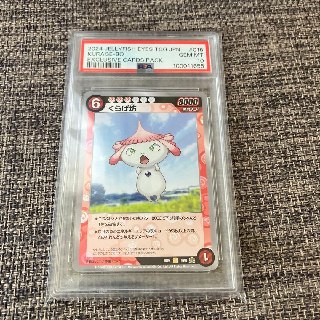 PSA10 めめめのくらげ くらげ坊　SR プロモ