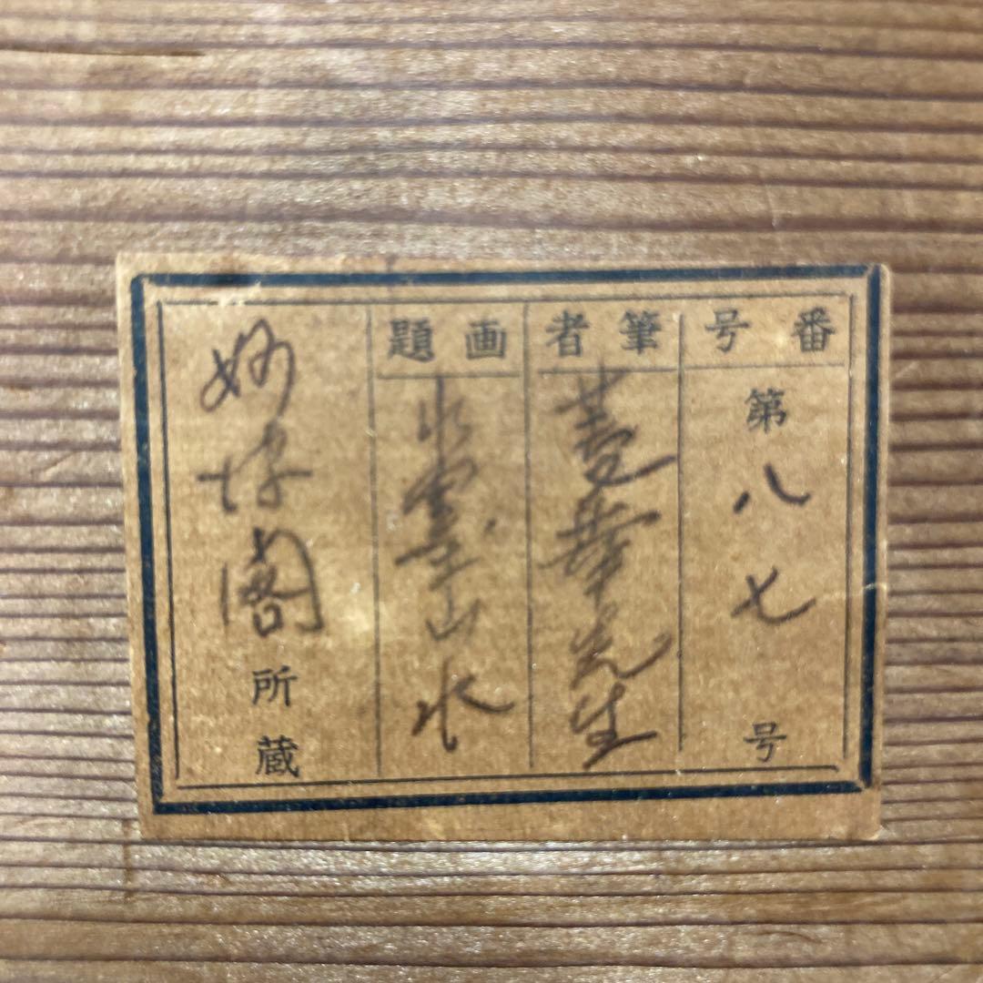 風景画 掛軸 木箱付き 橋本菱華