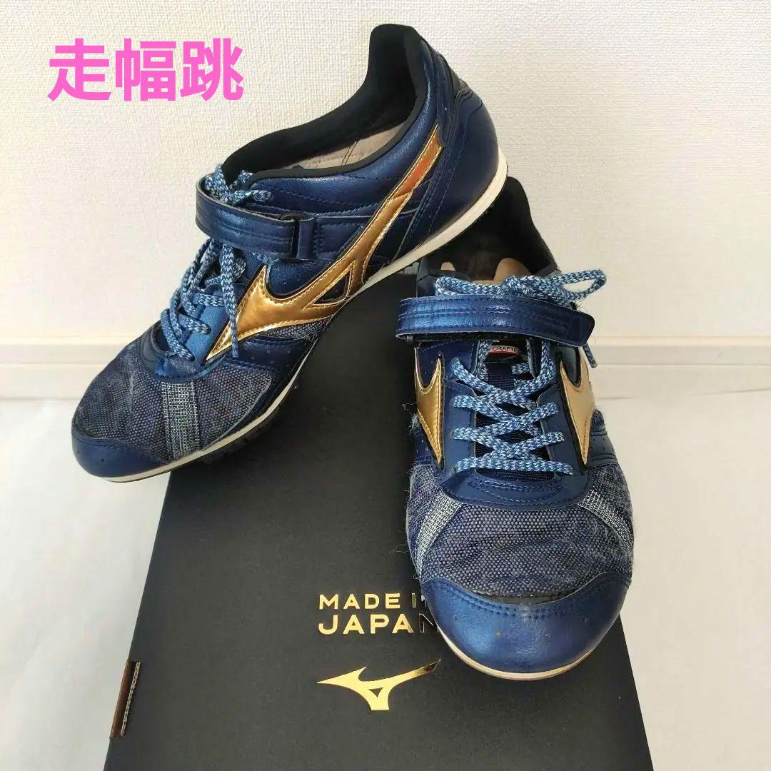 ミズノ フィールドジオ LJ JAPAN ネイビー×ゴールド 走幅跳 25.5