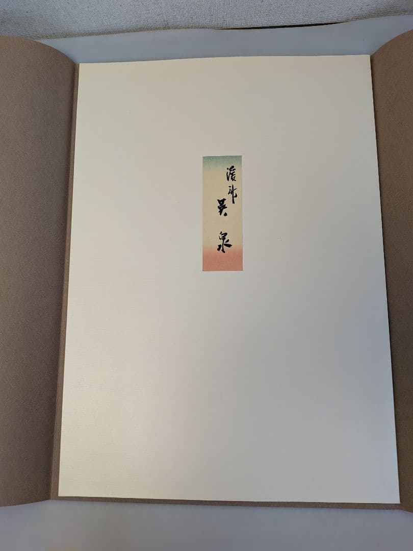 復刻木版画　英泉（渓斎英泉）浮世絵木版画 6枚セット 女性の姿　 江戸後期浮世絵