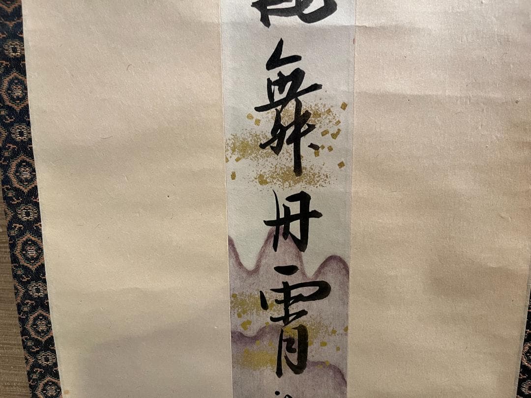 久田宗匠　「彩鳳舞丹宵」