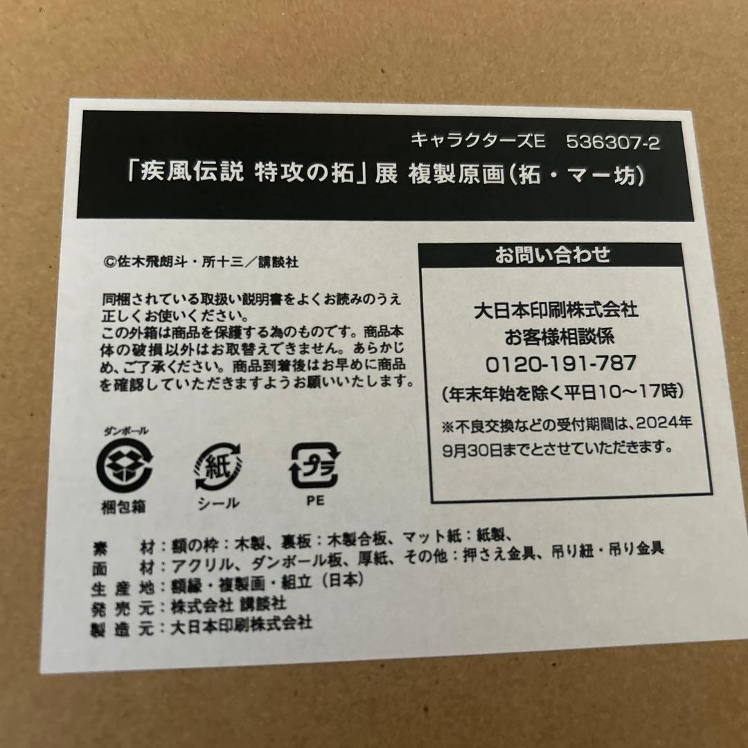 特攻の拓　複製原画