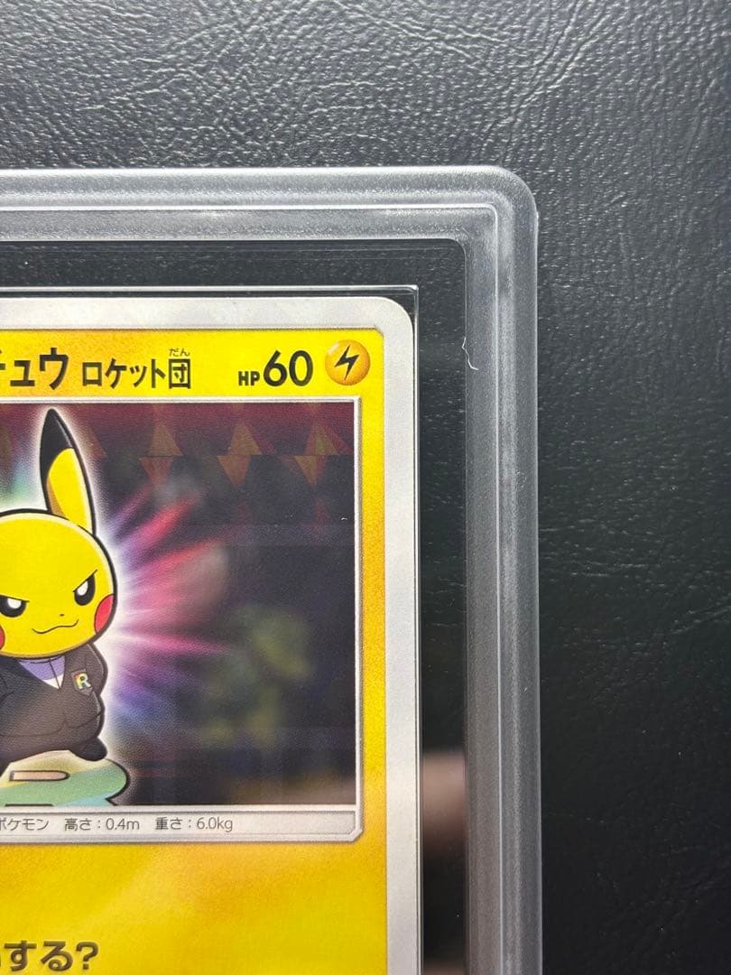 【ARS AU 真贋鑑定】ボスごっこピカチュウ ロケット団 191/SM-P