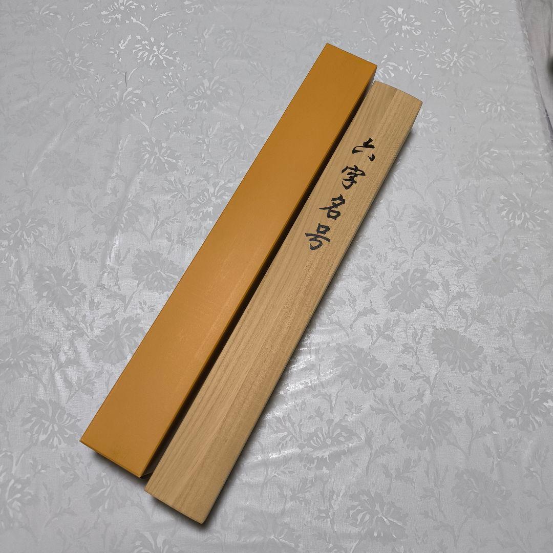 美品　六字名号　南無阿弥陀仏　吉村清雲作　掛け軸（尺五立）　金襴佛表装