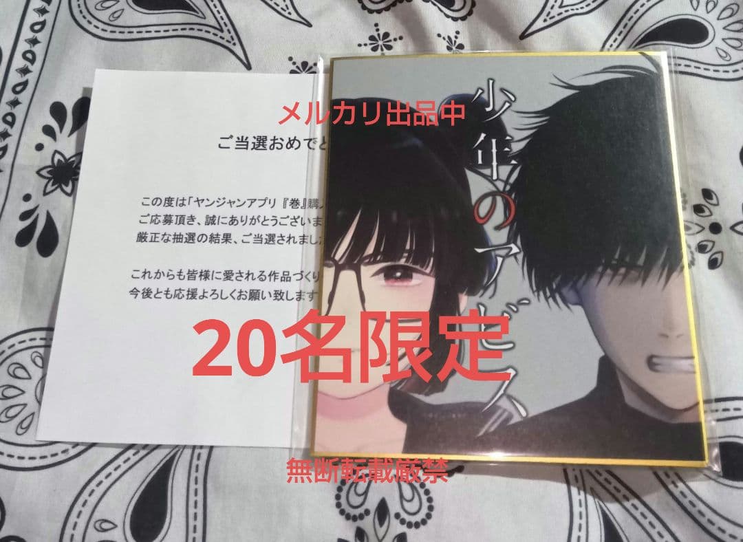 少年のアビス　8巻　抽選プレゼント　ミニイラスト色紙　懸賞　20名限定