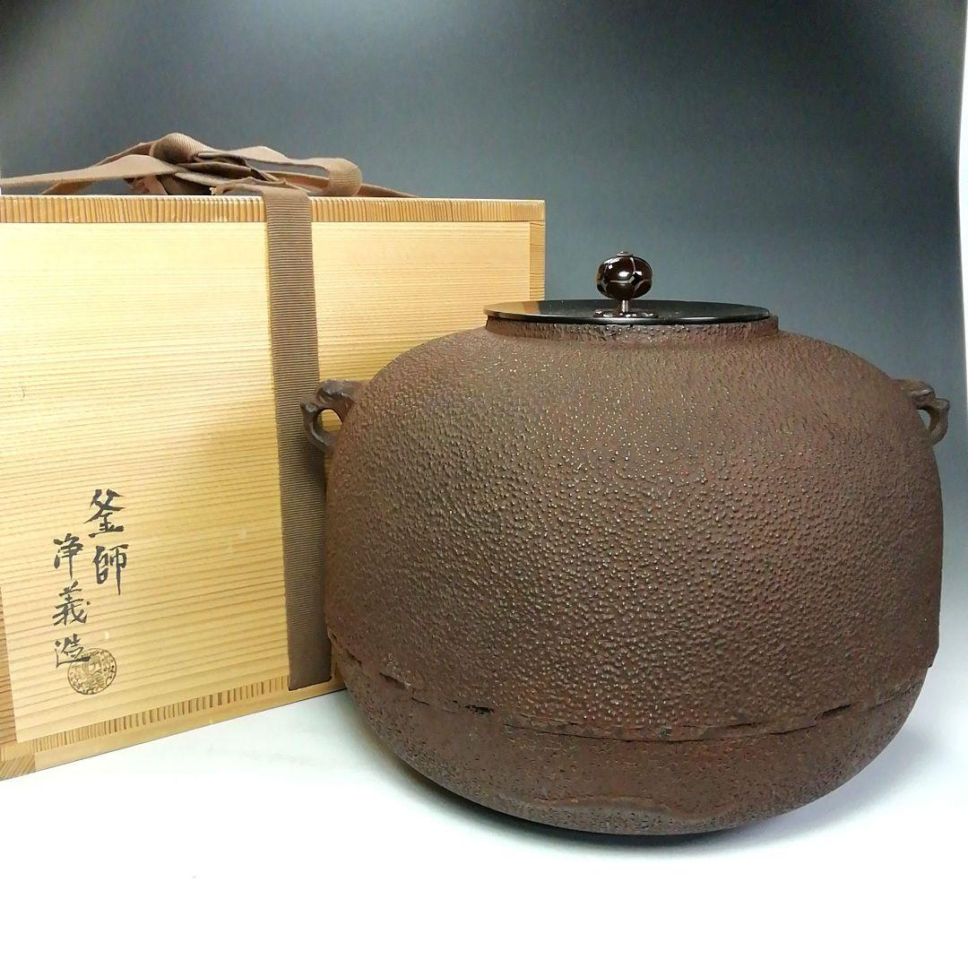Ｓ７０２　茶釜　『望月釜』『釜師　須藤浄義造』　共箱　茶道具