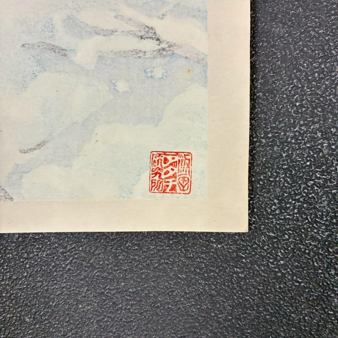 東山魁夷「雪月花・瑞雪」木版画 朱印有 アダチ版画研究所 昭和を代表する日本画家