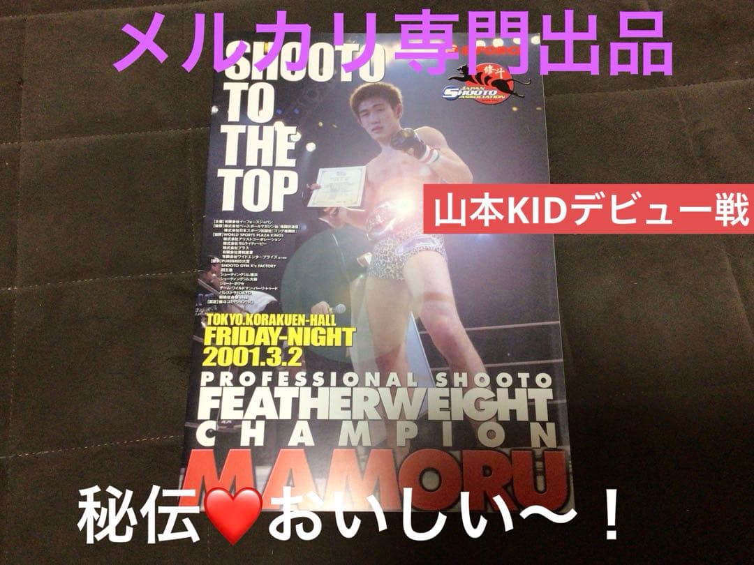 山本KID徳郁 デビュー戦　修斗公式パンフレット