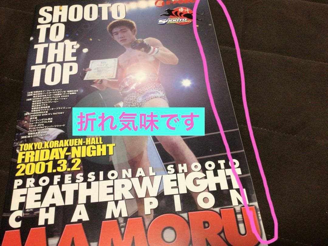 山本KID徳郁 デビュー戦　修斗公式パンフレット