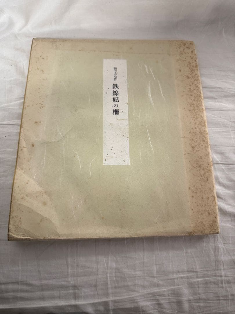 （希少）棟方志功　鉄線妃の柵　複製画　色紙