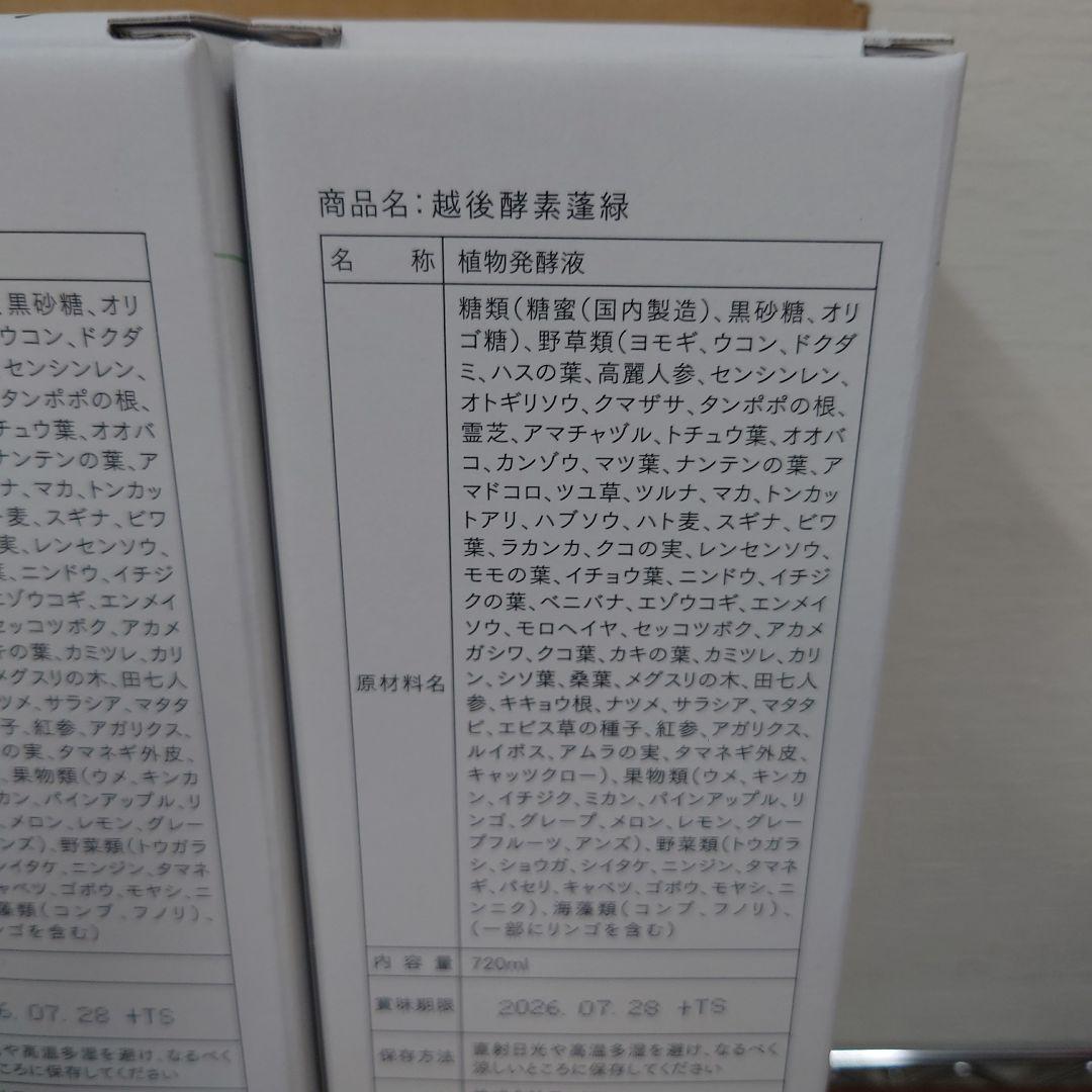 蓬緑　越後酵素　2026.07.28