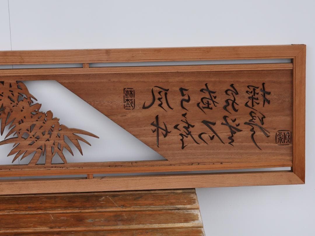 BK167　越中井波彫刻　名工　泉 作　竹林図　欄間　一対　透かし彫欄間　建具