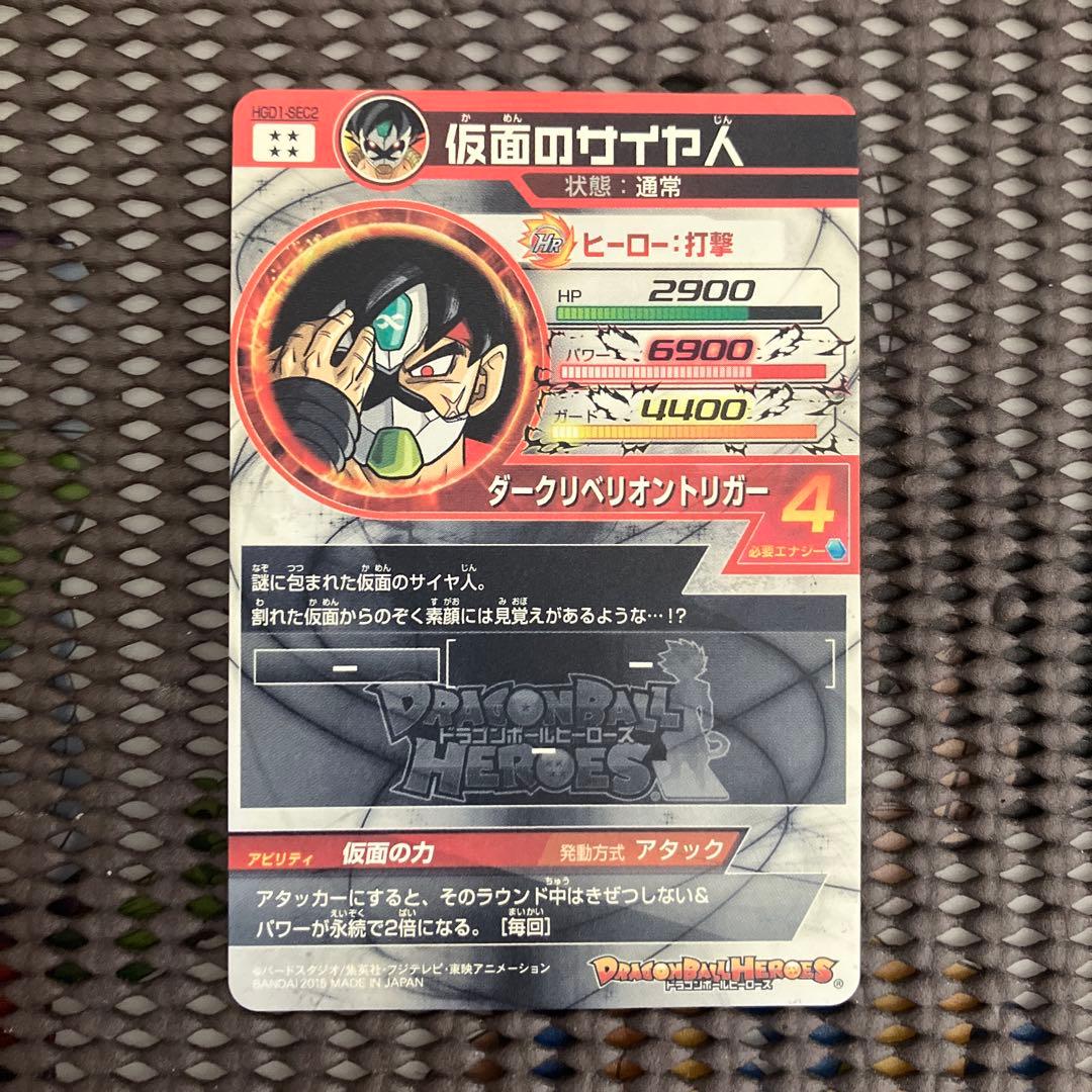 Hgd1-sec2 仮面のサイヤ人　本家