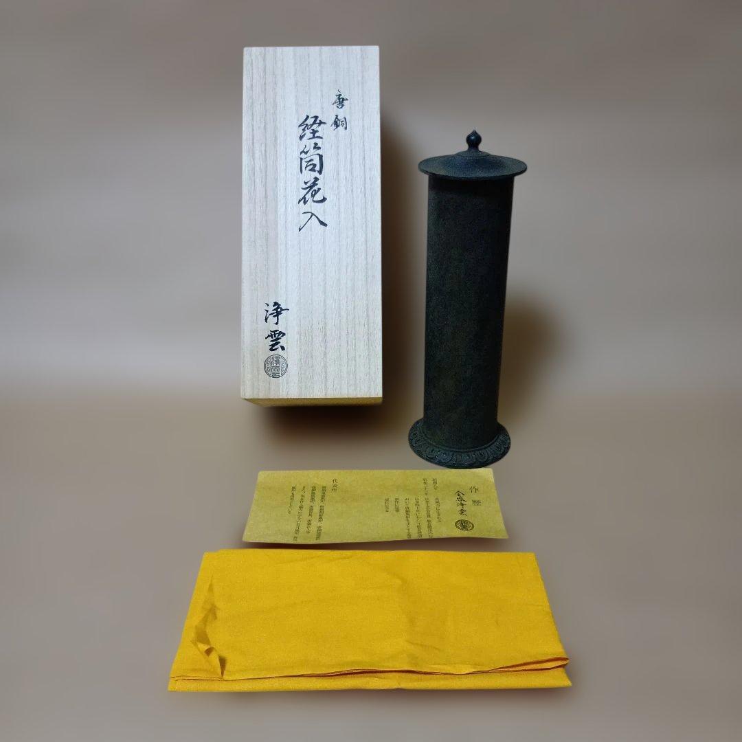 茶道具　唐銅経筒花入