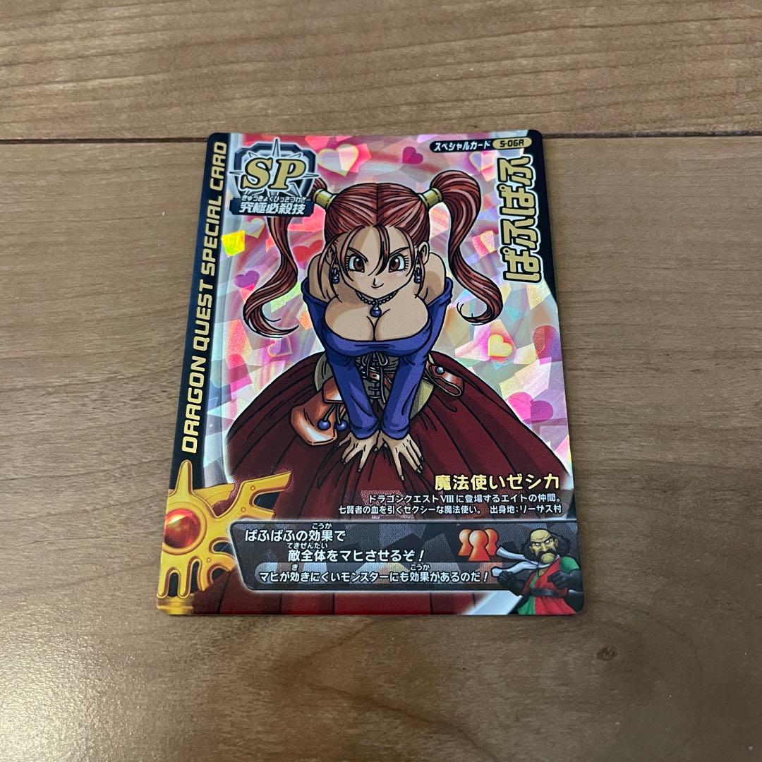 ドラゴンクエスト モンスターバトルロード 魔法使いジェシカ ぱふぱふ