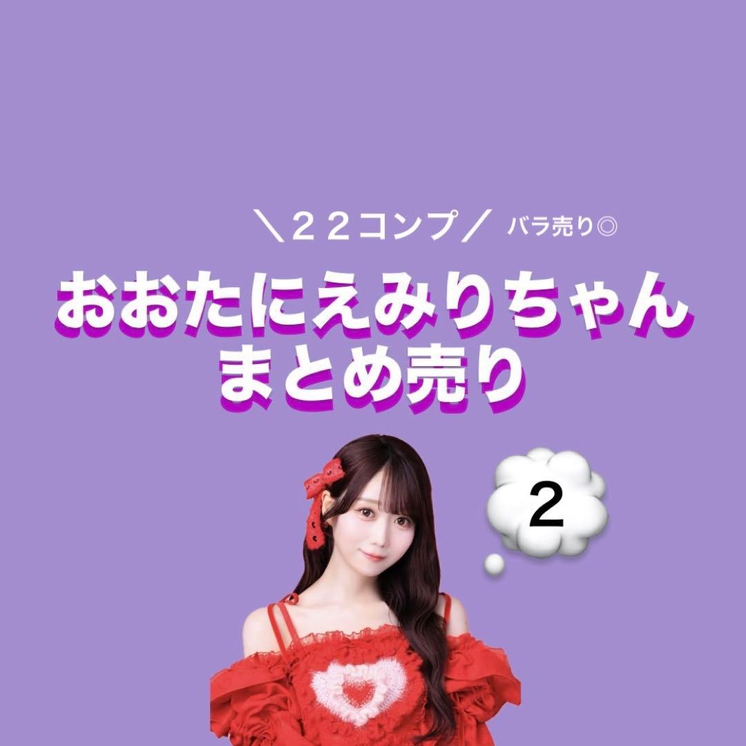 イコラブ 大谷映美里 生写真 22コンプ まとめ売り