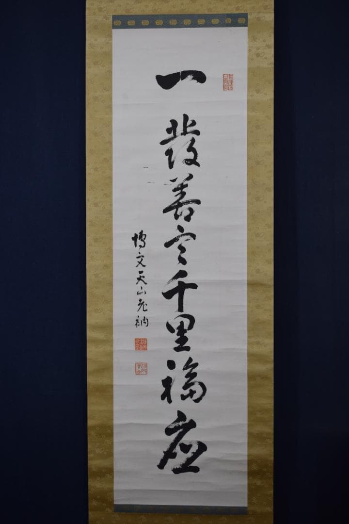 【真作】永平寺69世/鈴木天山/一行書/千里福座/掛軸☆宝船☆Y-644　JM