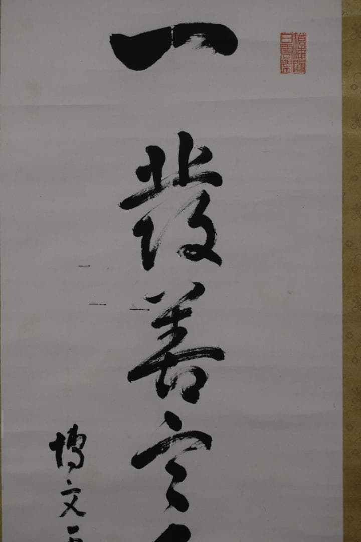 【真作】永平寺69世/鈴木天山/一行書/千里福座/掛軸☆宝船☆Y-644　JM