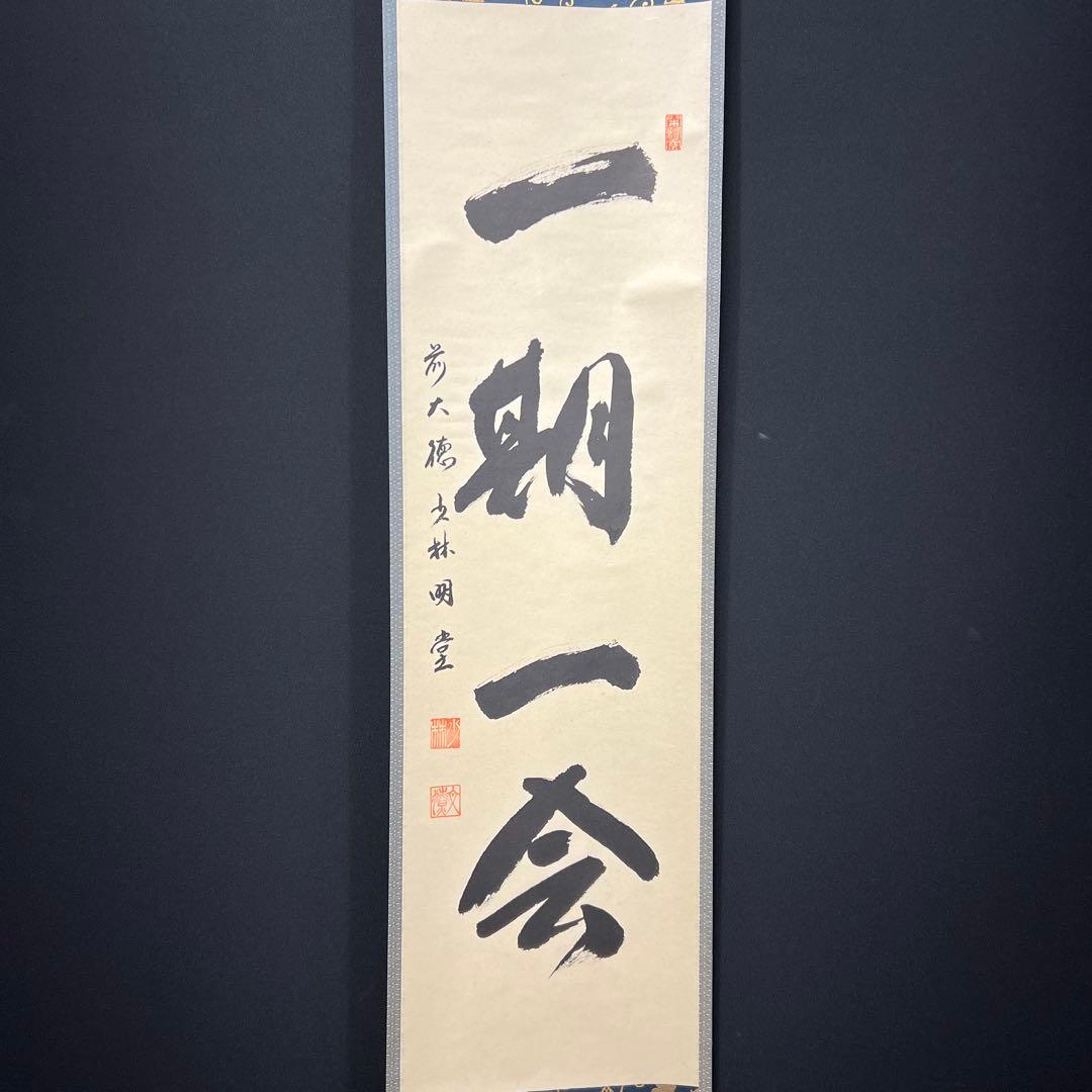 4146 横井明堂 「一期一会」 共箱 肉筆 紙本 掛軸 臨済宗 大徳寺 禅語