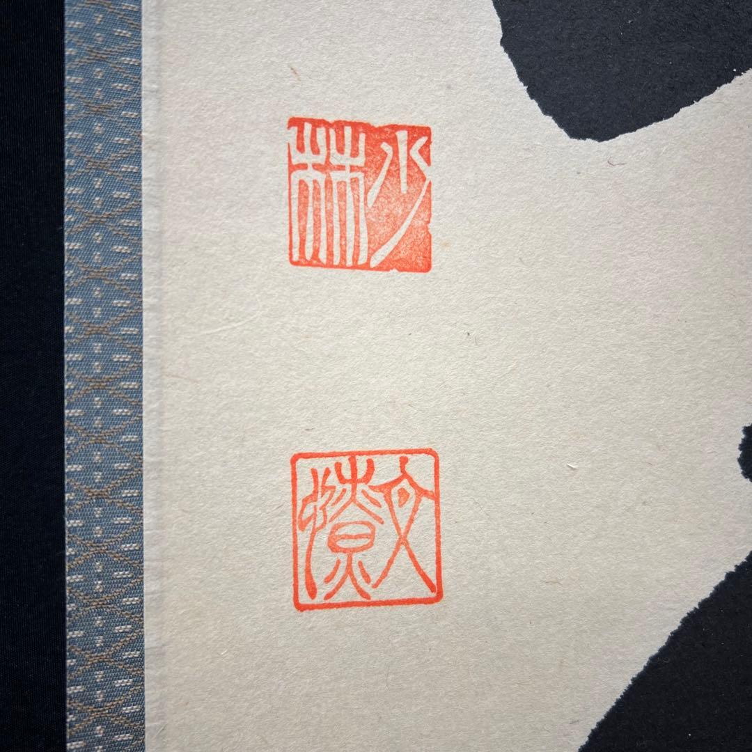 4146 横井明堂 「一期一会」 共箱 肉筆 紙本 掛軸 臨済宗 大徳寺 禅語