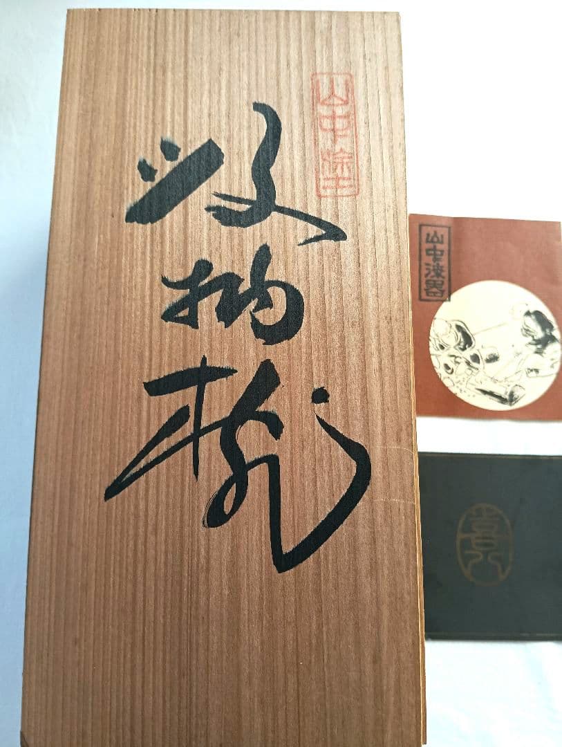 山中漆器　喜八　蘭　 椀 5個セット