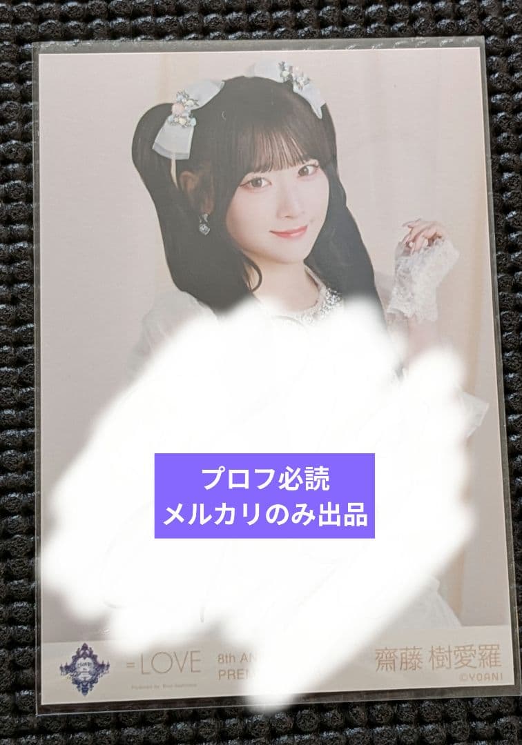 イコラブ 　生写真　齋藤樹愛羅　直筆　サイン　8周年　宝石　ツアー　チュウ