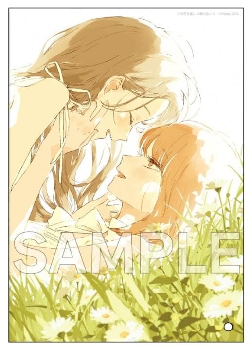 この恋を星には願わない　特典グッズ