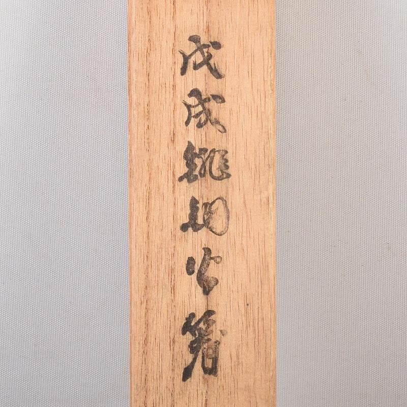 岩田屋特製　鉄山造　狛犬摘銅火箸　共箱　C　7467