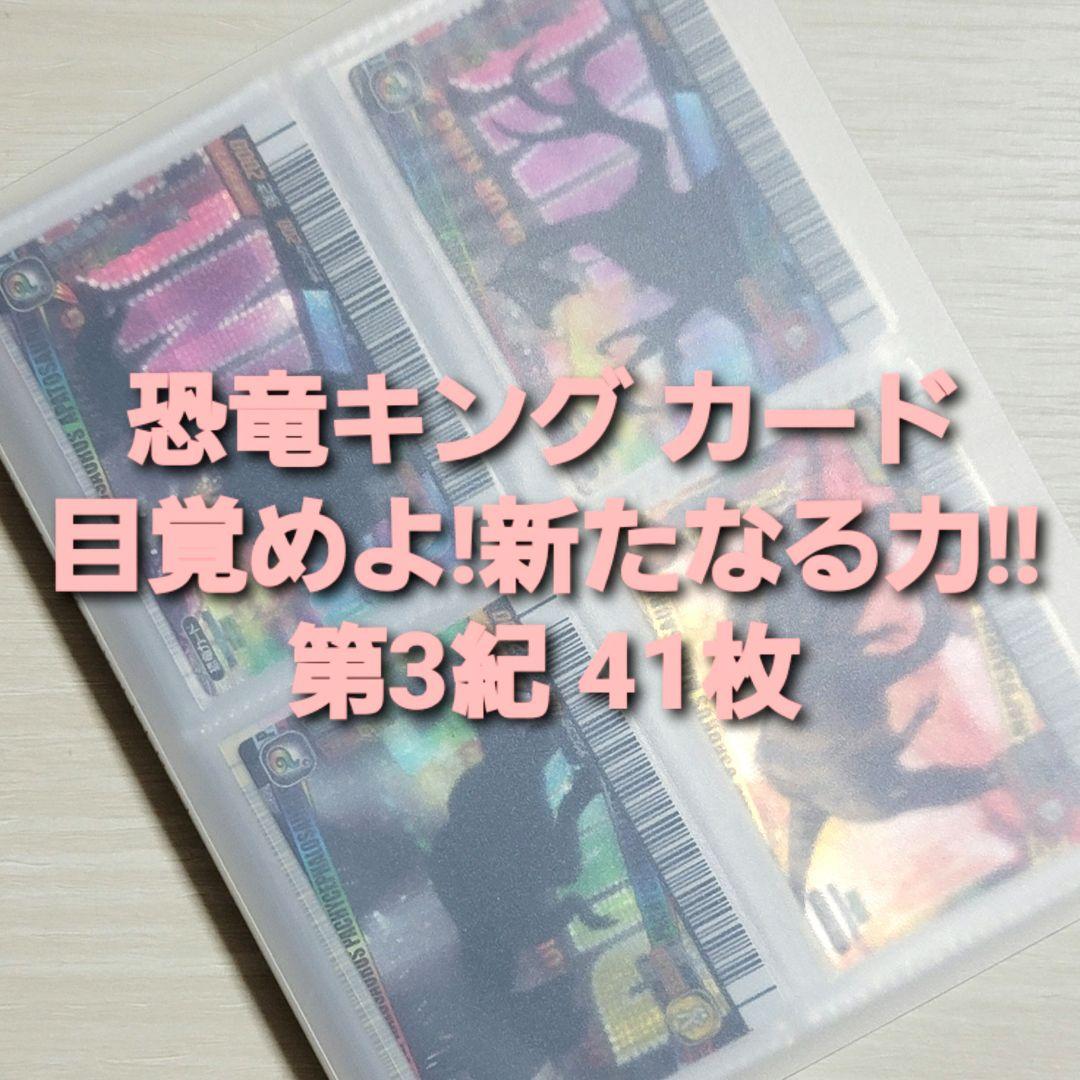 ☆古代王者 恐竜キング☆カード【目覚めよ!新たなる力!! 第3紀】