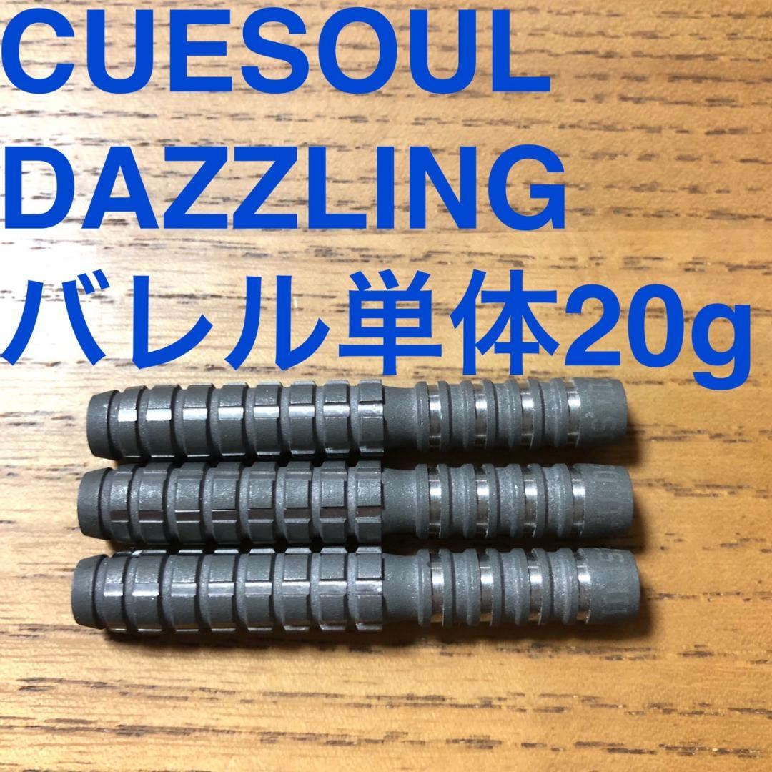 CUESOUL DAZZLING ダズリング 20g キューソールDZR0220