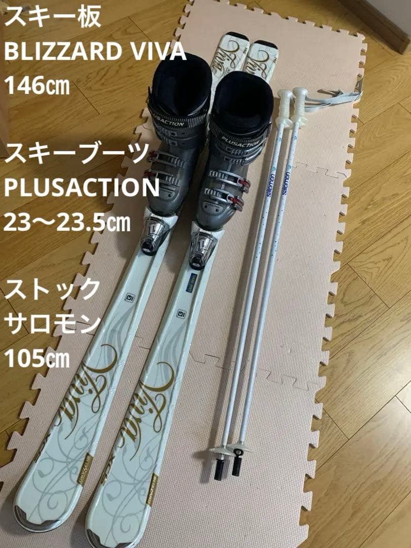 BLIZZARD VIVA スキー3点セット146㎝ ブーツ23〜23.5㎝