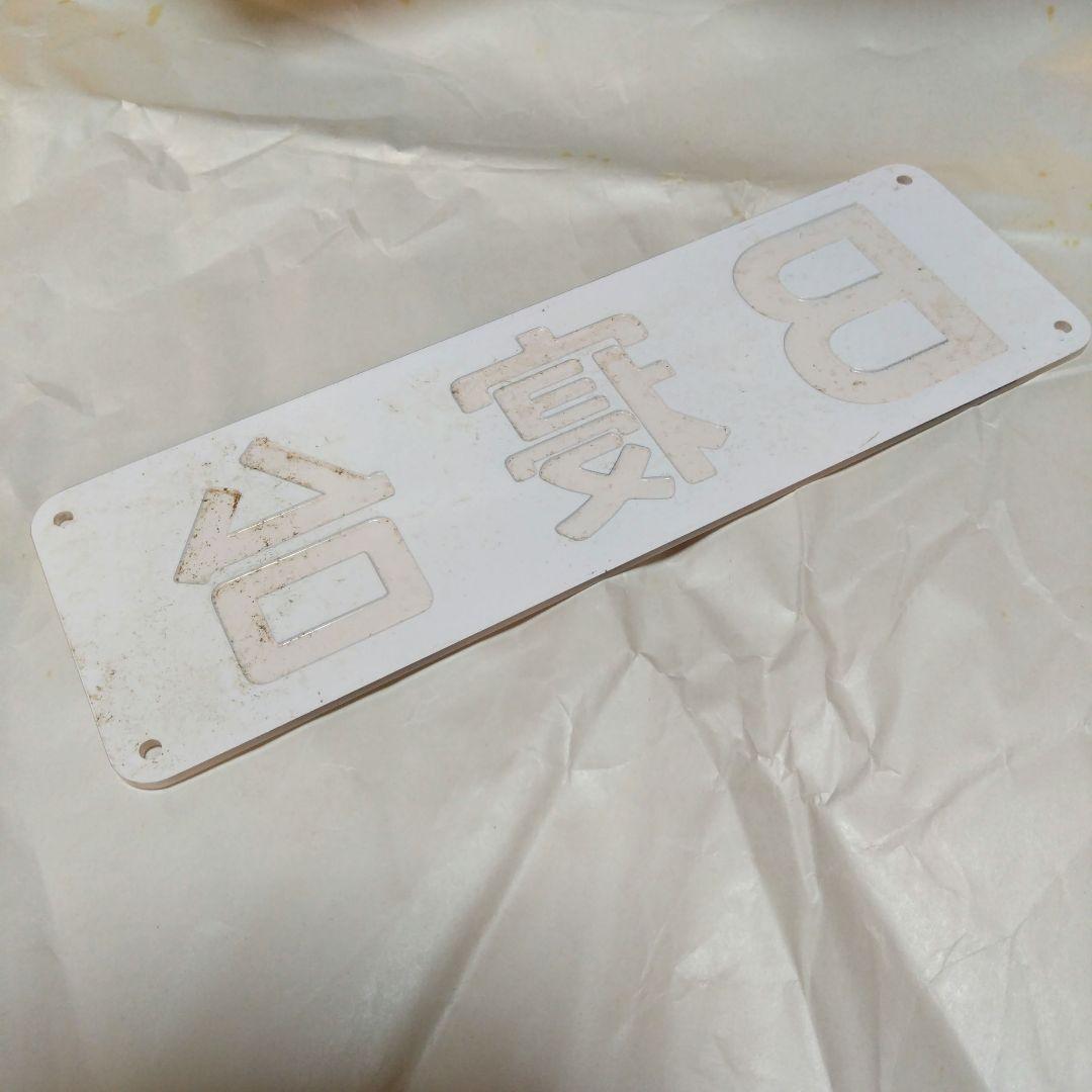 寝台列車 室内扉用プレート「B寝台」