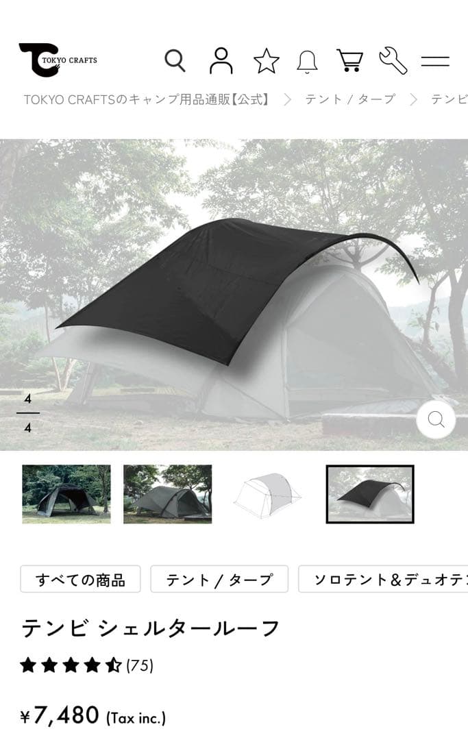 TOKYO CRAFTS テンビシェルター＋ルーフ