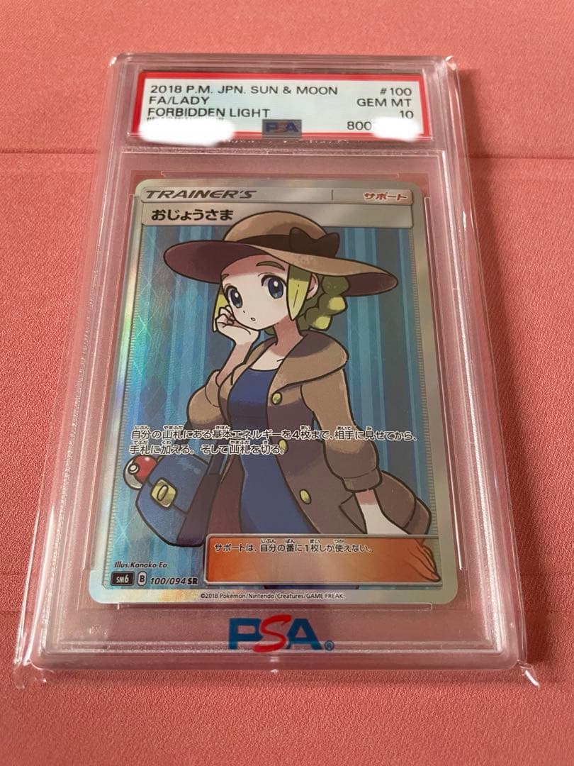 おじょうさま【PSA 10】