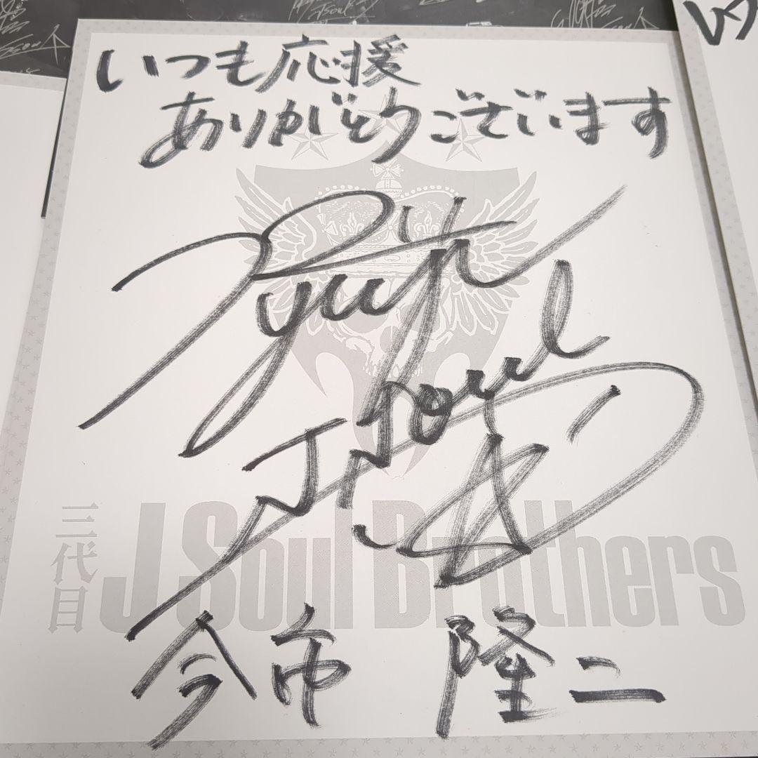 【激レア/初期】 三代目 J Soul Brothers 直筆サイン