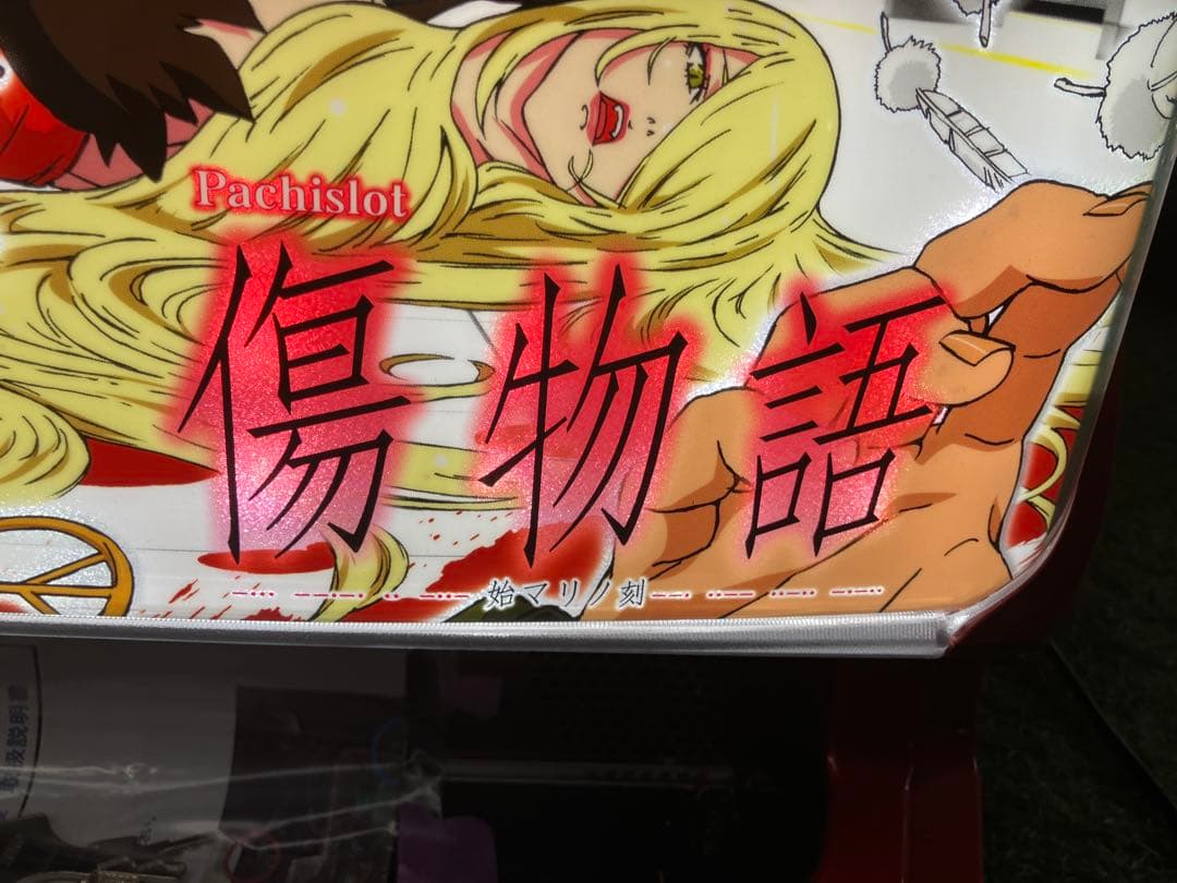 YPA-12　スロット　傷物語　始マリノ刻　実機