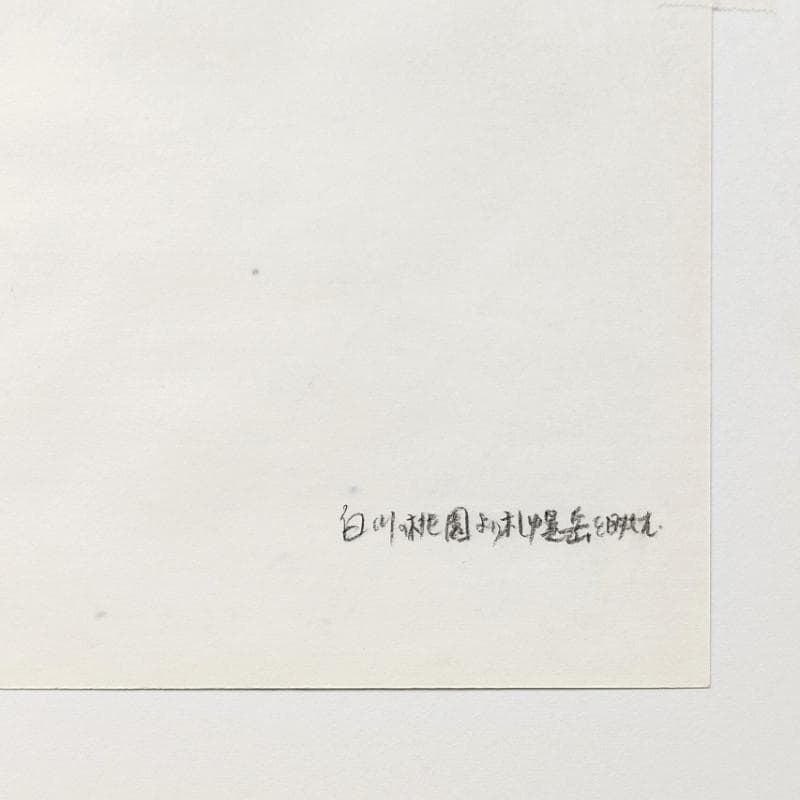 ☆ 境　肇 ☆「白川桃園より札幌岳を望む」水彩画　大衣　新品額！