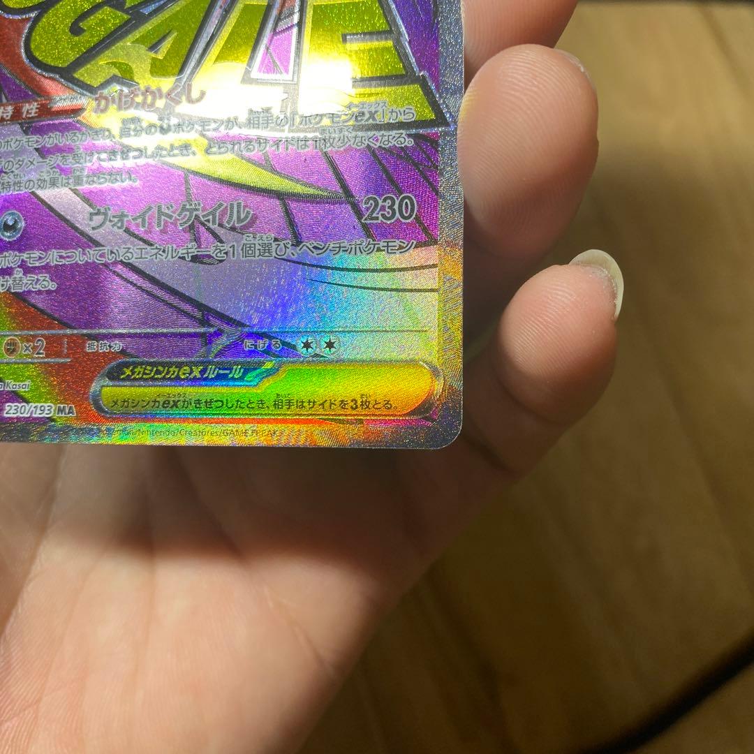 メガドリーム メガゲンガー ex MA エラー