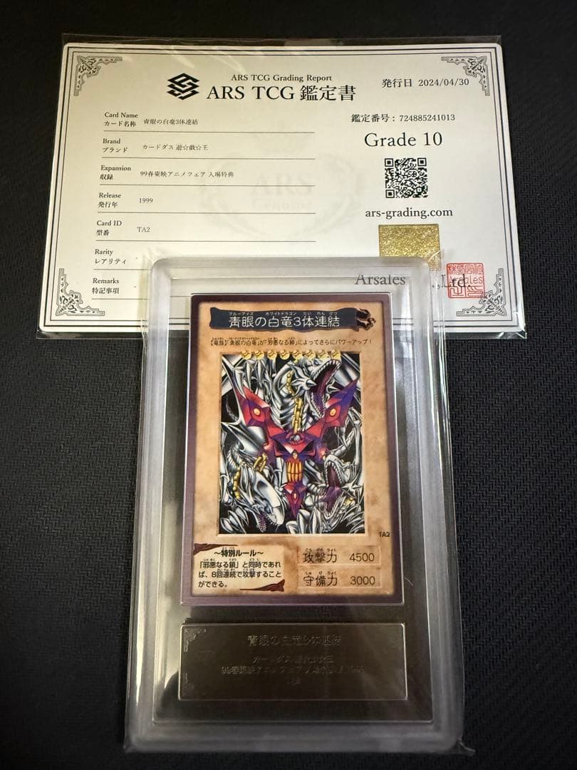 遊戯王　ARS10 バンダイ版　青眼の白竜3体連結　PSA10相当