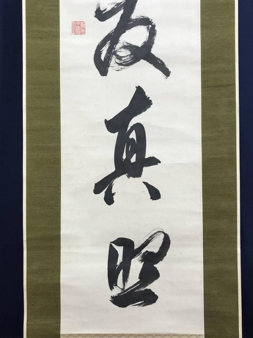 【真作】貫名海屋/一行書/條處發眞照/掛軸☆宝船☆AD-563