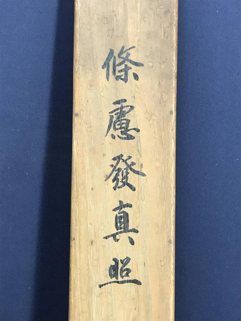 【真作】貫名海屋/一行書/條處發眞照/掛軸☆宝船☆AD-563