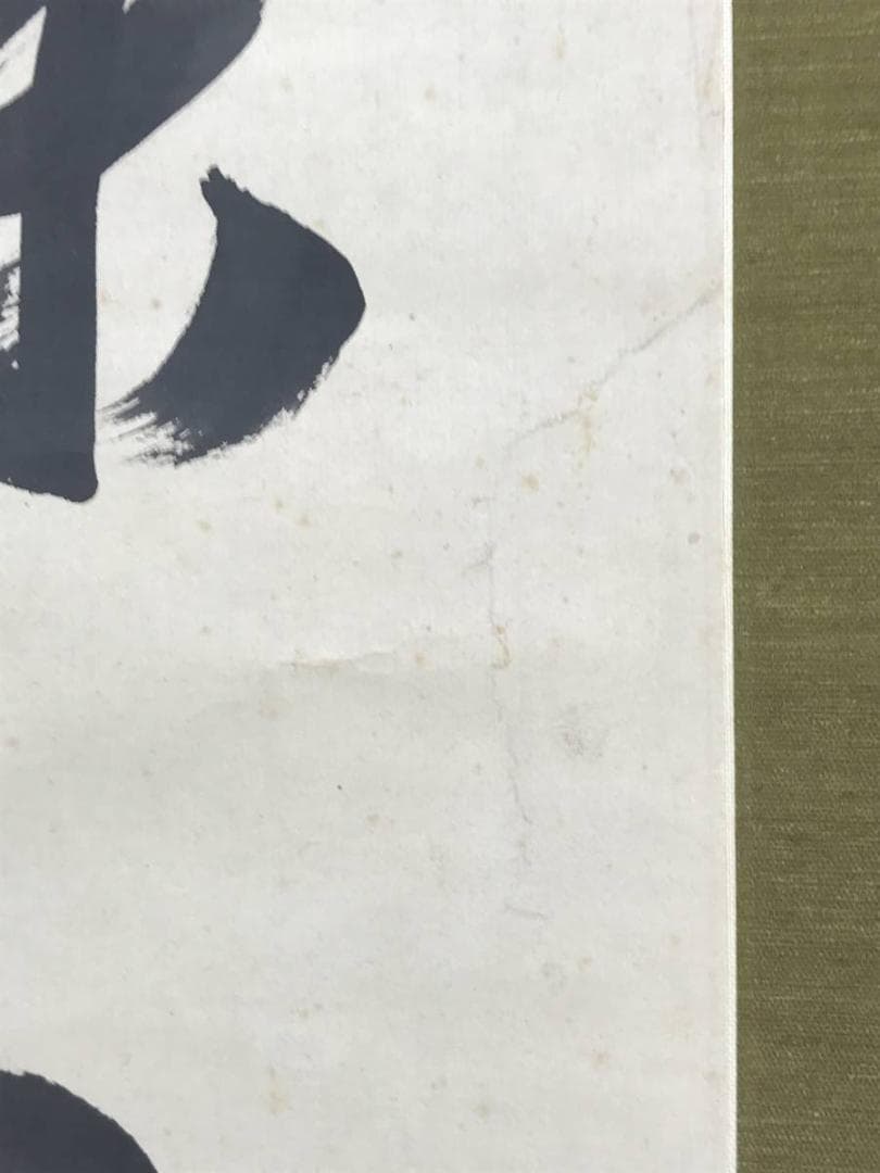 【真作】貫名海屋/一行書/條處發眞照/掛軸☆宝船☆AD-563