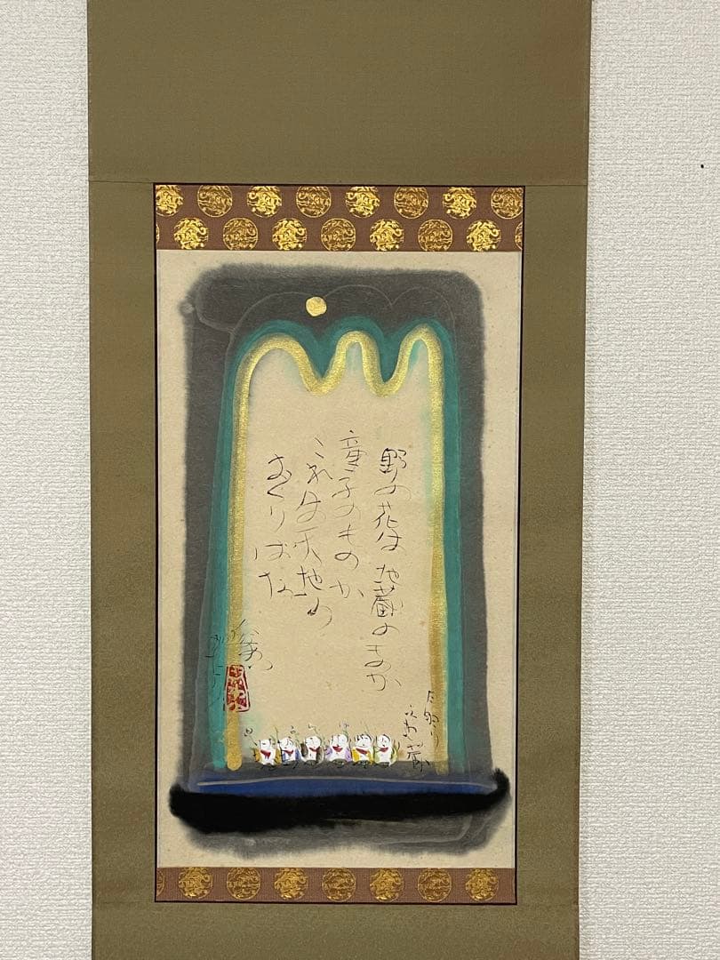 【良、茶道具】茶掛　渡辺俊明　『月明り六地蔵』 共箱