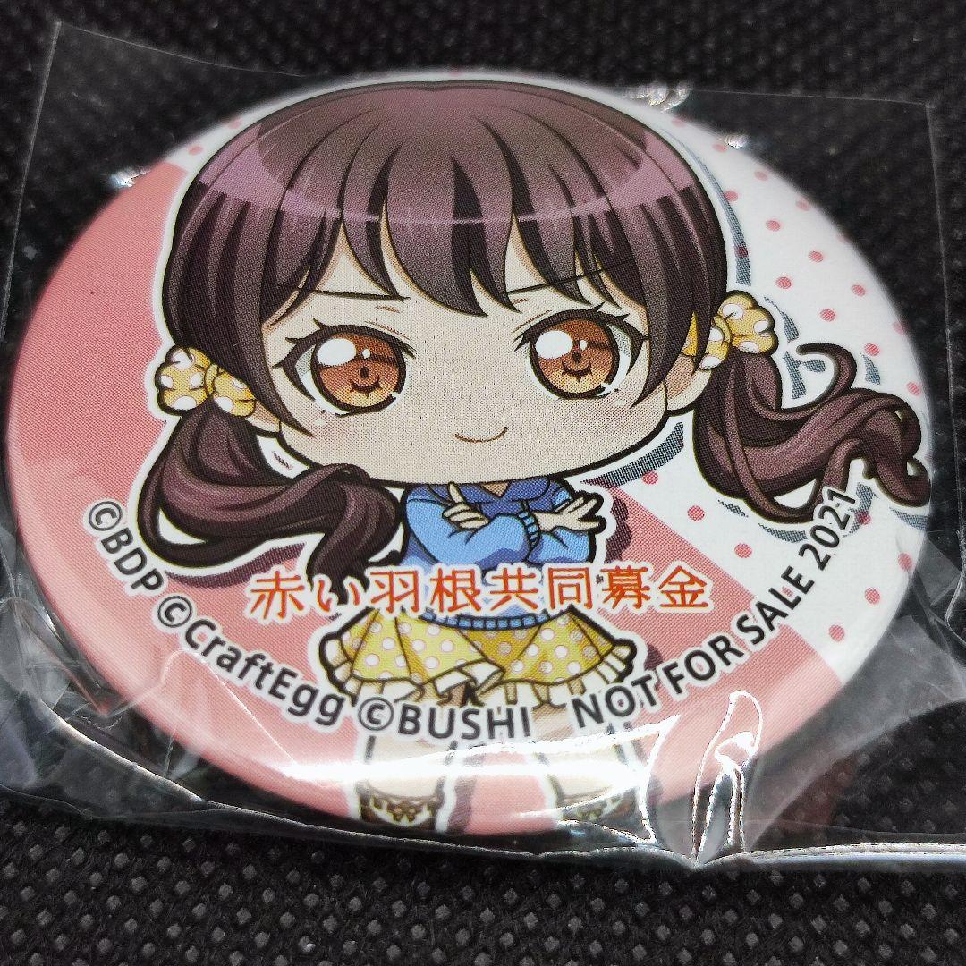 バンドリ　赤い羽根　缶バッジ　二葉つくし