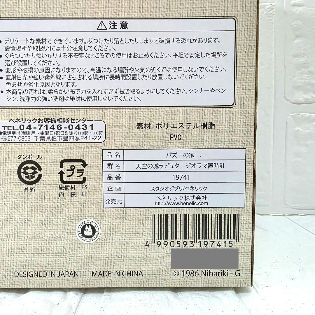 【天空の城ラピュタ】パズーの家　ジオラマ置時計　ベネリック　箱あり　未使用　希少