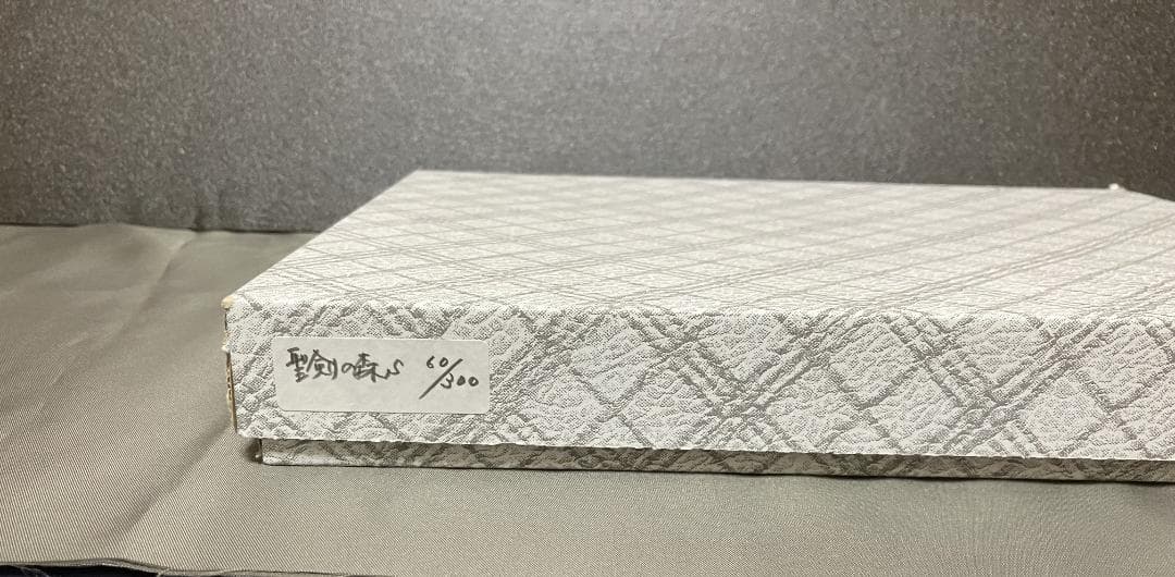 磯野宏夫 額装版画『聖剣の森』