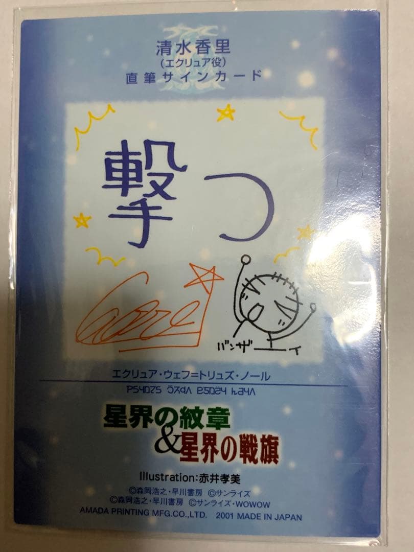【Itami】星界の紋章＆星界の戦旗エクリュア（清水香里）直筆サインカード