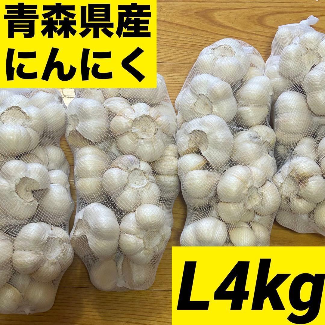 【お買い時】青森県産にんにく L 4kg福地ホワイト六片 激安 家庭用 加工用